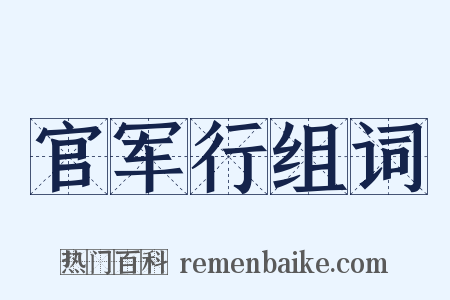 官军行组词是什么意思的图片